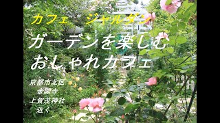 「カフェジャルダン」　京都市北区のおしゃれカフェ　ガーデンを楽しみアフタヌーンティーを愉しむ　ガーデンハウスやお天気の良いときには、つるバラなどに覆われたガゼボやテラスでスイーツ・珈琲を愉しむカフェ