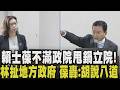 賴士葆當面嗆：林靜儀次長仔細聽！直指行政院甩鍋立院 葆：食安法修十幾次 行政命令可做 現行法也可做 你們執行不力！林扯地方政府 葆回嗆胡說八道｜【政治懶人包】｜TVBS新聞@TVBSNEWS01