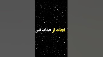 راز نجات از عذاب قبر | سوره‌ مُلک #shortvideo