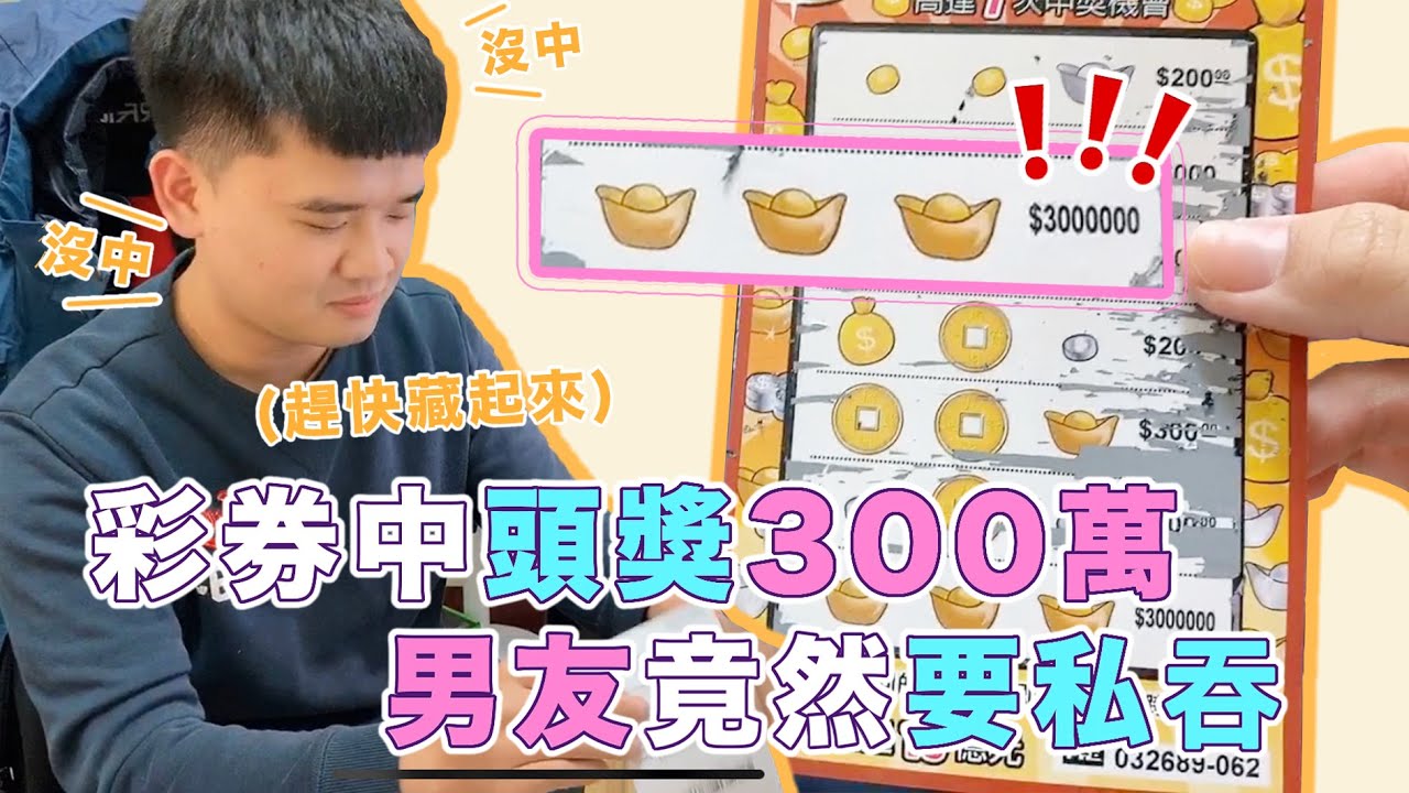 彩券中頭獎300萬！男友竟然要私吞！｜【安奈萃萃】