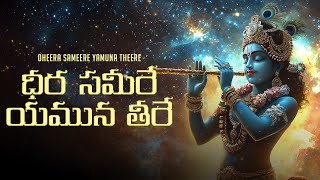 Dheera Sameere Yamuna Theere Raga Bhoop ధర సమర యమన తర Sree Krishna Songs Telugu Audio
