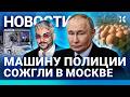 ⚡️НОВОСТИ | 7 ПОГИБШИХ НА БАЙКАЛЕ | В МОСКВЕ СОЖГЛИ МАШИНУ ПОЛИЦИИ | ВОЙНА ДО 2029 | ШТРАФ КИРКОРОВУ