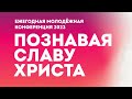 Ежегодная молодежная конференция - вопросы и ответы