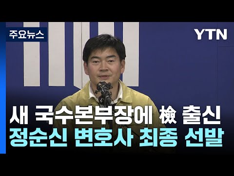 신임 경찰 국가수사본부장에 '검사 출신' 정순신 임명 / YTN