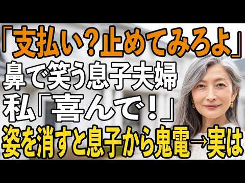 「払うのやめてみろよ、同居も解消な」鼻で笑う息子夫婦に、私はすぐに支払いを停止。そのまま喜んで家を出て行った→2日後、息子から鬼電。実は…【シニアライフ】【60代以上の方へ】