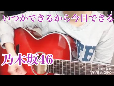 いつかできるから今日できる/乃木坂46【弾き語り】ver.ナイ