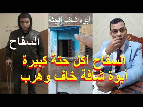 هام جدا في قضة سفاح الاسماعيلية المتهم أكل منه جزء كبير ووالدة شاف كل حاجه واخد ولاده وه رب