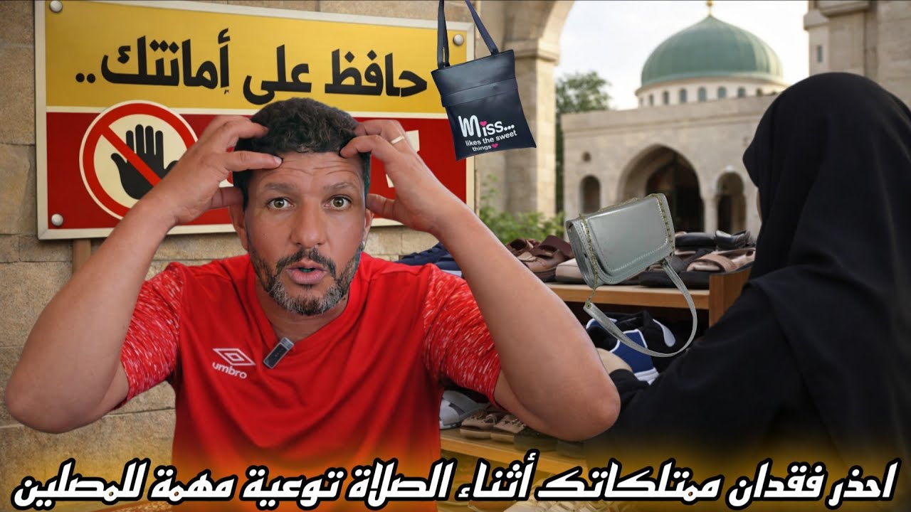 محاولة سرقة صاك داخل مسجد نواحي فرانك فورت أثناء الصلاة… رسالة عاجلة حول الأمانة واحترام بيوت الله