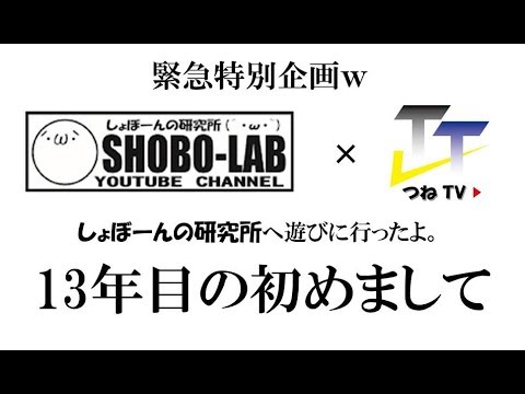 おでかけ しょぼーんの研究所へ遊びに行ったよ 13年目の初めまして Youtube