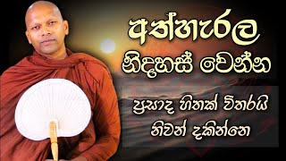 අත්හැරල නිදහස් වෙන්න |  |  Niwathapa Thero | Niwana Soya #bana #buddha #gautambuddha