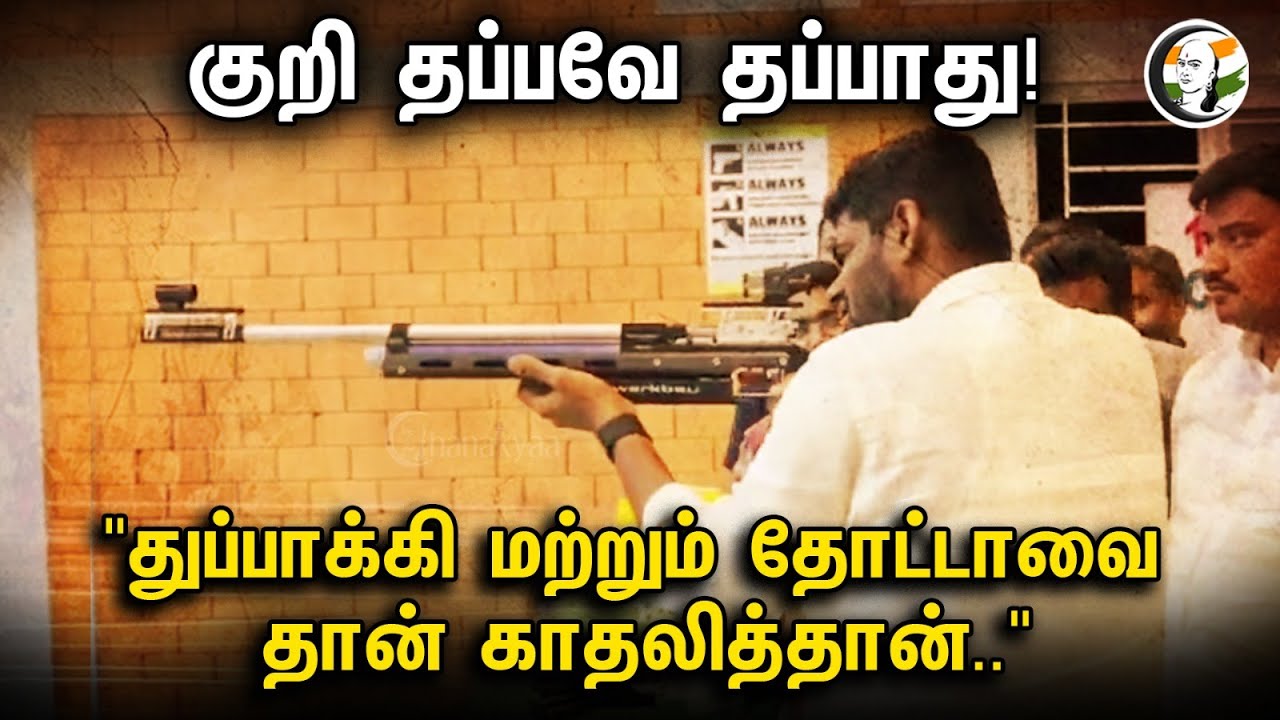 குறி தப்பவே தப்பாது! "துப்பாக்கி மற்றும் தோட்டாவை தான் காதலித்தான்.." | Annamalai Gun Shot