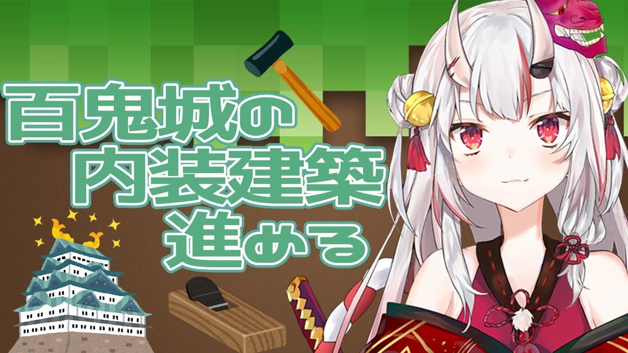 【マイクラ】百鬼城内装工事を進めるの巻【Minecraft/#百鬼あやめ】