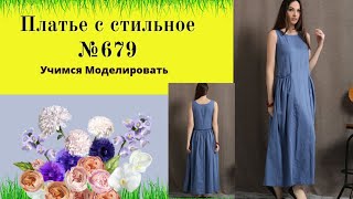 Моделирование платья с отрезным боком и внутренним карманом DIY №679