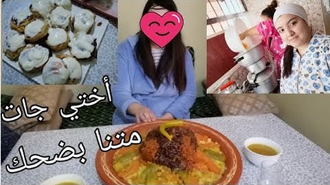 و أخيرا أختي رجعت للمغرب / حضرنا ليها كسكس / متنا غير بضحك / جمعنا و نشطنا