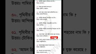 #GK2026 #Bengali #GeneralKnowledge #GKQuiz #IndiaGK #WorldGK #Study #Education #Quiz #CurrentAffairs
