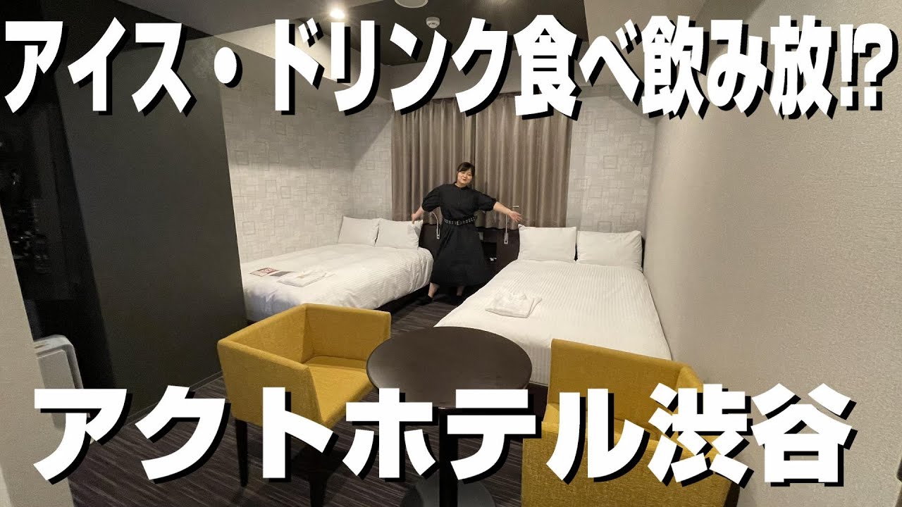 アクト ホテル 渋谷