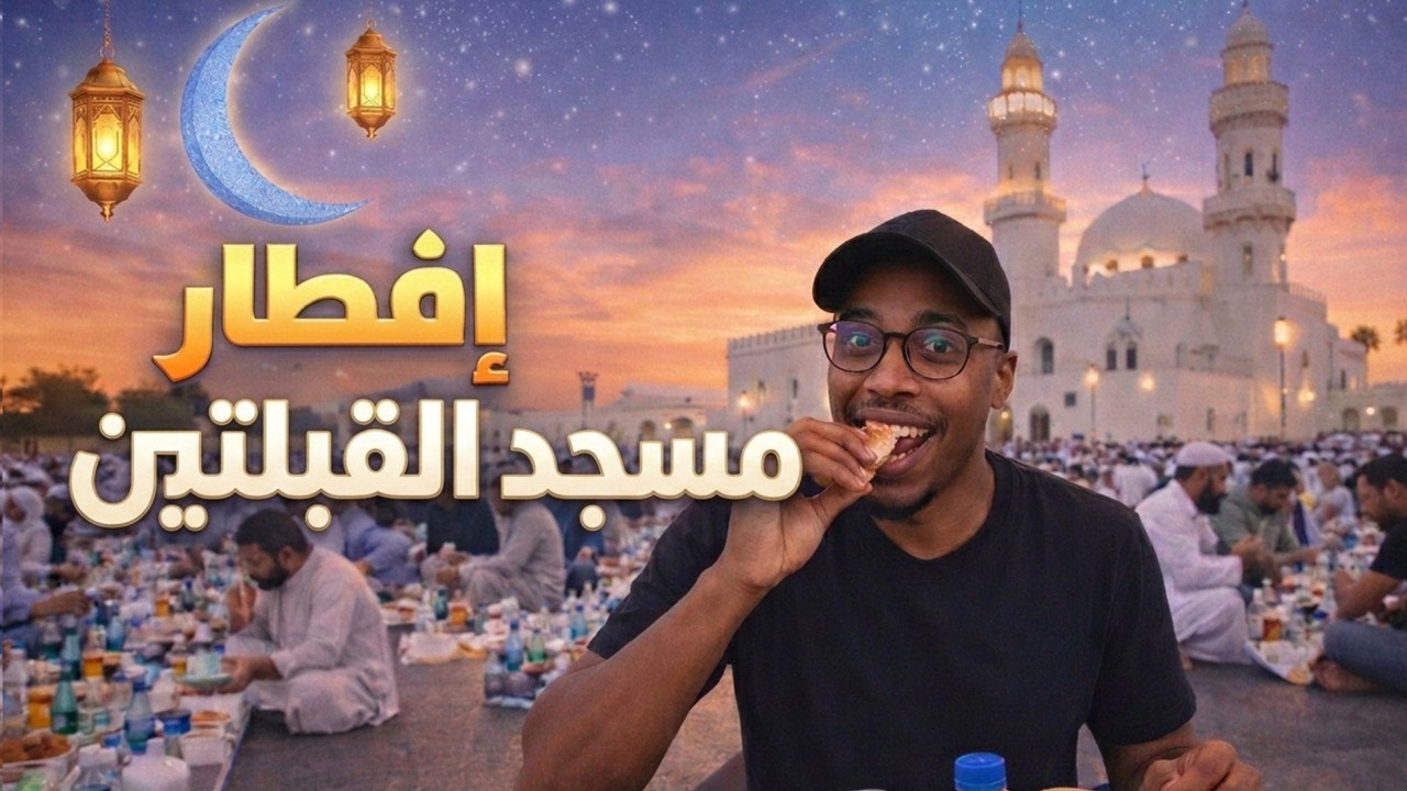 رمضان في المدينة غير 😍 | إفطار داخل مسجد القبلتين