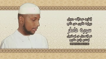 35 سورة فاطر - القارئ عبدالله جبريل