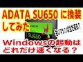 ADATA SU650に換装しHDDとのパフォーマンスを比較してみたら衝撃の結果に...