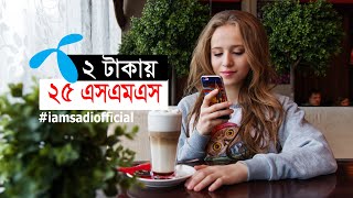 GP SMS Pack 2020 Only 2 Tk 25 SMS Any Number 3 Days । Grameenphone । iamsadi Official screenshot 5