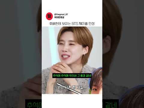 BTS후배라 인성도 쩌는걸까..? 일단 제이홉 인성은 유명하고.. #bts #제이홉 thumbnail