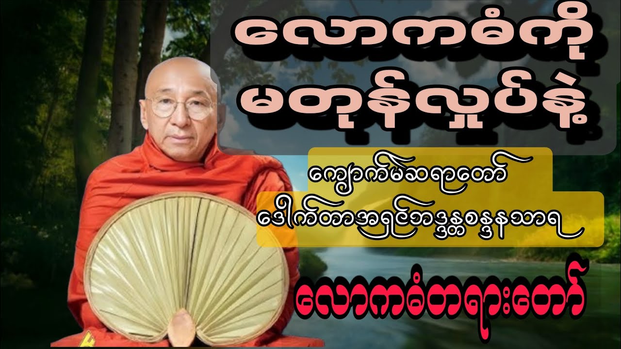 လောကဓံ (၈)ပါးကို မတုန်လှုပ်ဘဲ ရင်ဆိုင်နိုင်ရန် | စိတ်တည်ငြိမ်ရေး တရားတော်