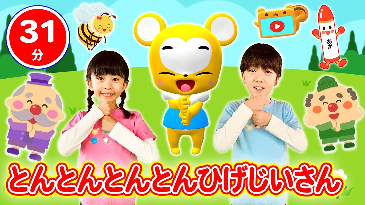 31分連続】「とんとんとんとんひげじいさん」&人気曲メドレー