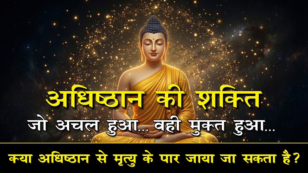 पर्वत जैसी अचलता से मृत्यु को हरा दें | अधिष्ठान और आर्य-मौन का विज्ञान। #संप्रज्ञान #buddha #dhamma