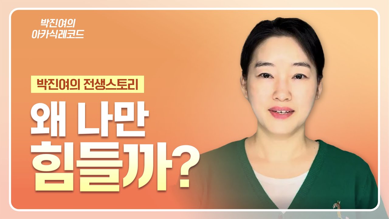 [ENG] 박진여의 전생 스토리 - 왜 나만 힘들까?