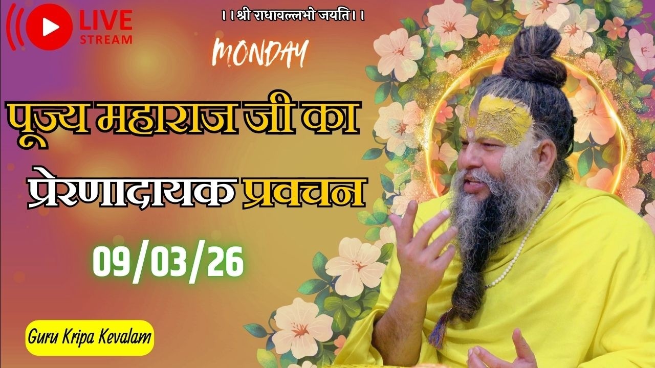 पूज्य महाराज जी का प्रेरणादायक प्रवचन 09-03-2026 #premanandjimaharaj #live #vrindavan