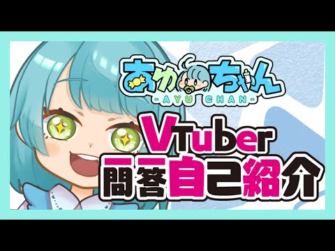 【自己紹介】VTuber一問一答自己紹介 【Self-introduction】【VTuber/あゆちゃん】