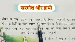khargosh aur hathi (खरगोश और हाथी) lesson-7 saral Hindi (पाठ-7 सरल हिंदी)  reading and explanation