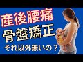 【産後腰痛】疑問?骨盤矯正以外にやることは無いのか?