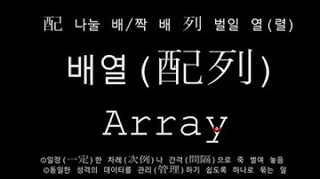 PHP 9강  배열(配列 Array)