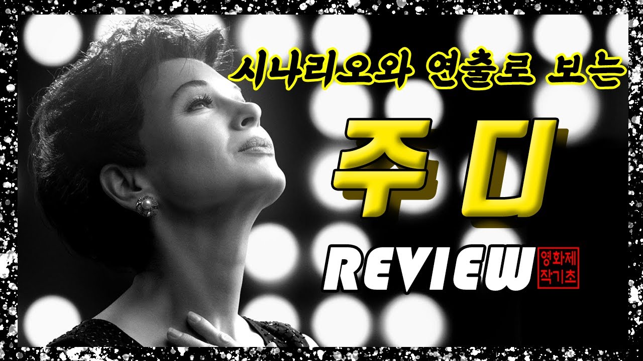 영화 [주디] 스포리뷰 _ “주디 갈란드의 화양연화” - YouTube