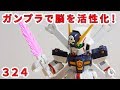 ガンプラで脳を活性化！324