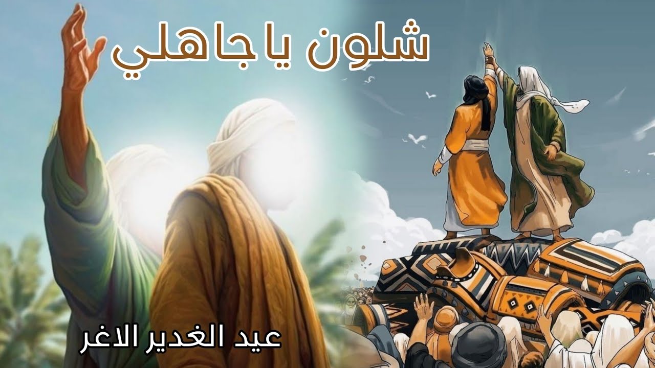 شلون ياجاهلي 2024 | صفاء السعد | شلون ياجاهلي تحجي ع الولي - صفكات الامام علي ع  عيد الغدير الاغر