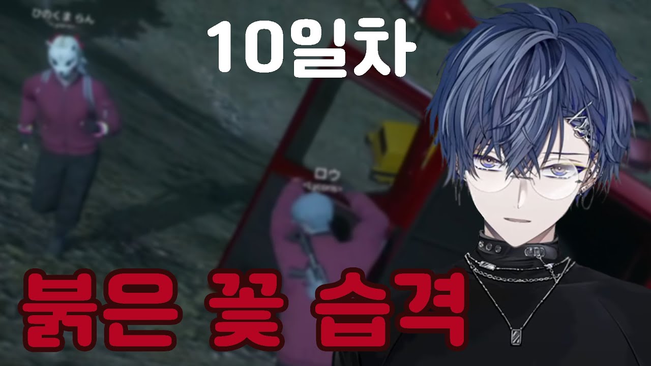 매드타운 10일차 붉은 꽃 습격【니지산지 / 코야나기 로우 】