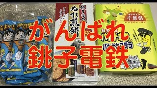 銚子電鉄　ぬれ煎餅　まずい棒　バナナ車掌のバナナカステラ