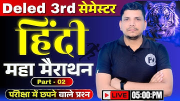 📢Deled 3rd semester हिंदी महामैराथन class  /Deled third semester hindi marathon  class
