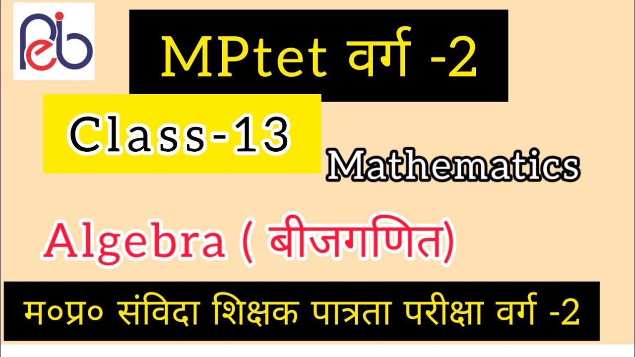 MPtet varg-2math|Lecture-13||Algebra (बीजगणित)||मप्र संविदा शिक्षक पात्रता परीक्षा वर्ग-2 विषय- गणित