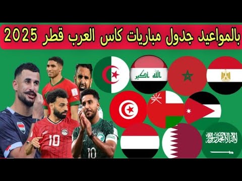 كأس العرب قطر 2025 بالمواعيد جدول مباريات البطولة بالكامل