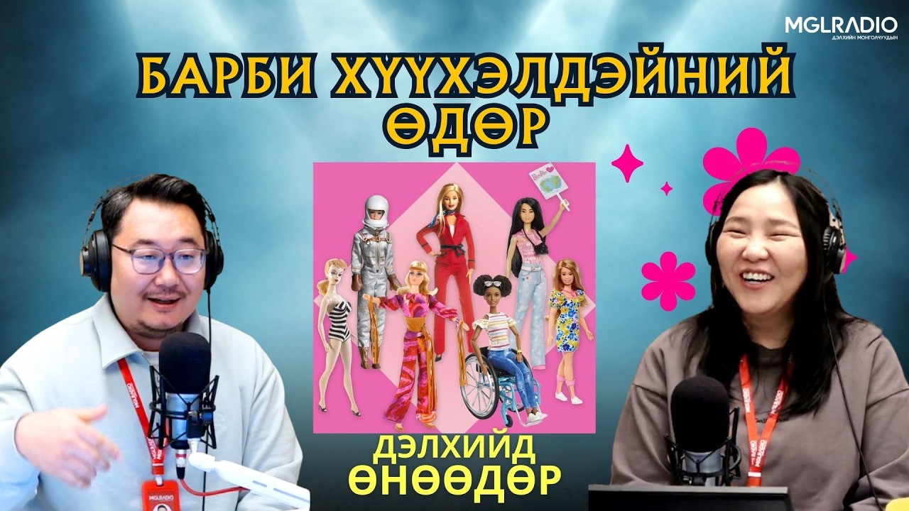 Дэлхийд өнөөдөр | 2026-03-09 | Барби хүүхэлдэйний өдөр