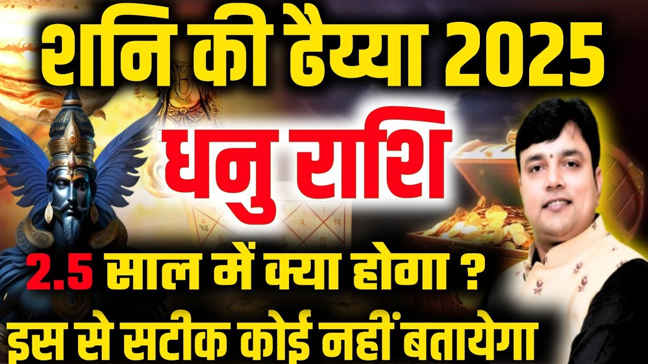 धनु राशि शनि की ढैय्या 2.5 साल में क्या होगा ?इस से सटीक कोई नहीं बताएगा Dhanu Rashi Shani Dhaiya