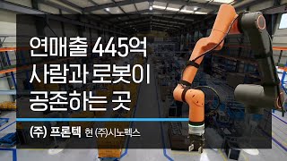 제조업의 미래, 스마트공장을 가다7 : (주)프론텍