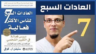 العادات السبع للأشخاص الأكثر فعالية