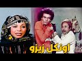 حصريا فيلم اونكل زيزو بطوله محمد صبحي بوسي افلام