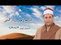 الشيخ إبراهيم راشد الفشنى أمسية دينية ١٣ يوليو ٢٠٢٢م