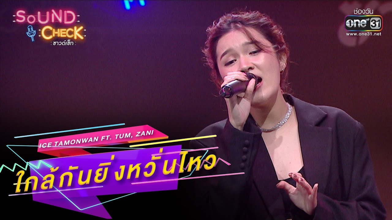 ใกล้กันยิ่งหวั่นไหว : ICE TAMONWAN FT  Tum, Zani | SOUND CHECK EP.174 | 24 พ.ย. 65 | one31
