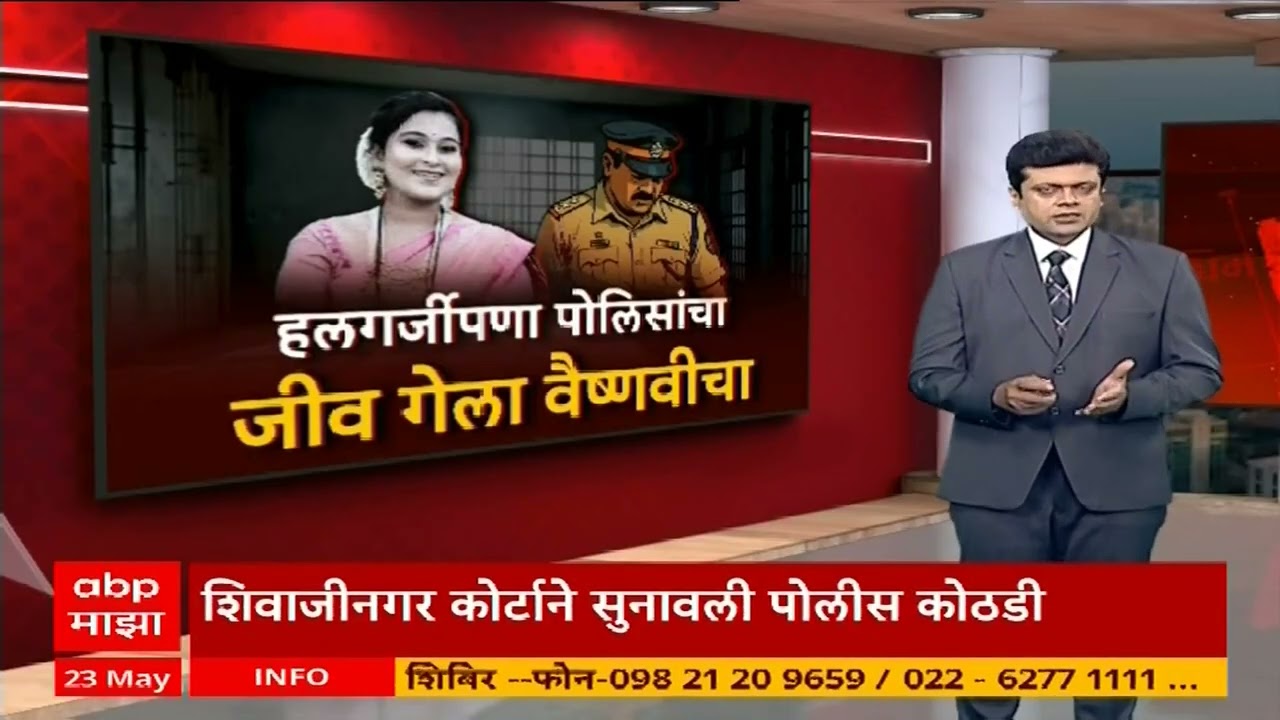 Pune Police on Vaishnavi Hagawane Case | वैष्णवीच्या मृत्यूसाठी पोलिसांचा हलगर्जीपणाही कारणीभूत?